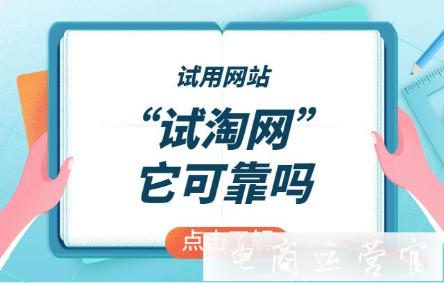 試用網(wǎng)站[試淘網(wǎng)]可靠嗎?試淘網(wǎng)有哪些優(yōu)勢(shì)?